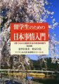 留学生のための日本事情入門―1冊でわかる最新日本の総合的紹介