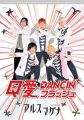 『アルスマグナ DVD クロノス学園1st step「Q愛DANCIN’ フラッシュ」』