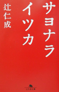 sayonaraitsuka_book.jpg