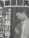 華原朋美“妊娠6カ月発表の裏側”――「女性自身」から漂う“ありえない善意”