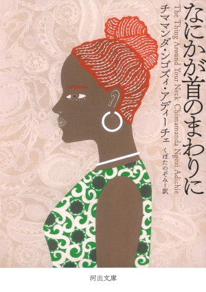 『なにかが首のまわりに』レビュー：アフリカの女性が味わう苦さや孤独感は、日本に生きる私たちと地続きなものの画像1