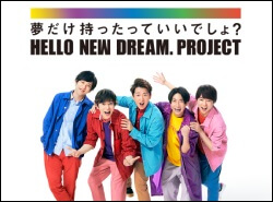 ハロー ニュー ドリーム プロジェクト 日本 郵便
