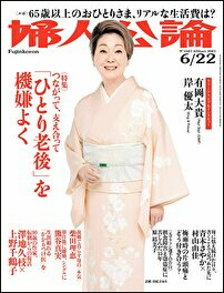 熊谷真実に憧れる「マミラー」が浜松で発生中!?　「婦人公論」に見る、女ひとり老後の楽しい実態の画像1