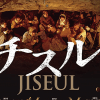 韓国現代史最大のタブー「済州島四・三事件」を描いた映画『チスル』、その複雑な背景と「チェサ」というキーワードを読み解く