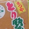 石川県のロングセラー「とり野菜みそ」、鍋だけじゃもったいない！　調味料ソムリエがアレンジレシピを紹介