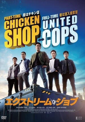 『エクストリーム・ジョブ』を韓国コメディ映画部門の歴代1位に押し上げた、韓国の国民食チキン の画像1