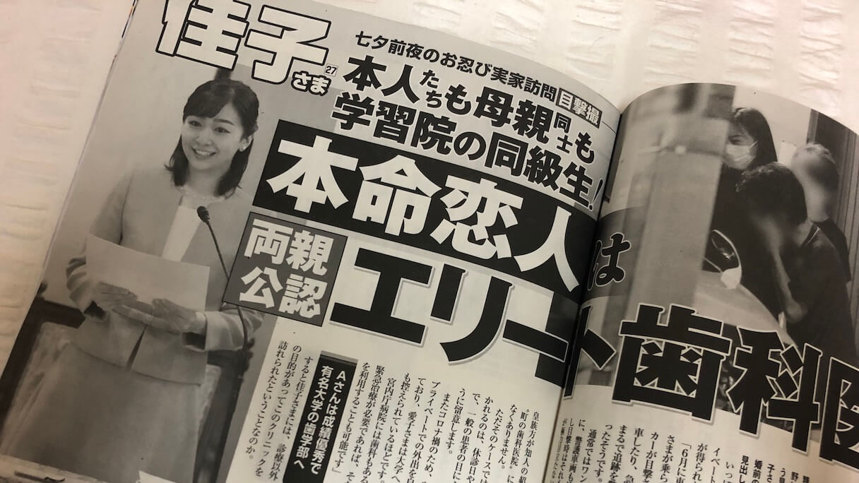 佳子さまの“本命恋人”はエリート歯科医！ 「女性自身」が断定スクープできたわけ(2022/08/09 21:00)｜サイゾーウーマン