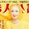 松本明子は義母とパンツ共用、詰め放題の熱いドラマ……「婦人公論」の“やりすぎ節約術”は尊敬に値する！