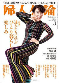 87歳・吉行和子のNetflix加入成功エピソードに希望を感じる「婦人公論」