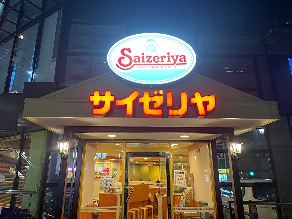 「サイゼリヤ」の店舗画像