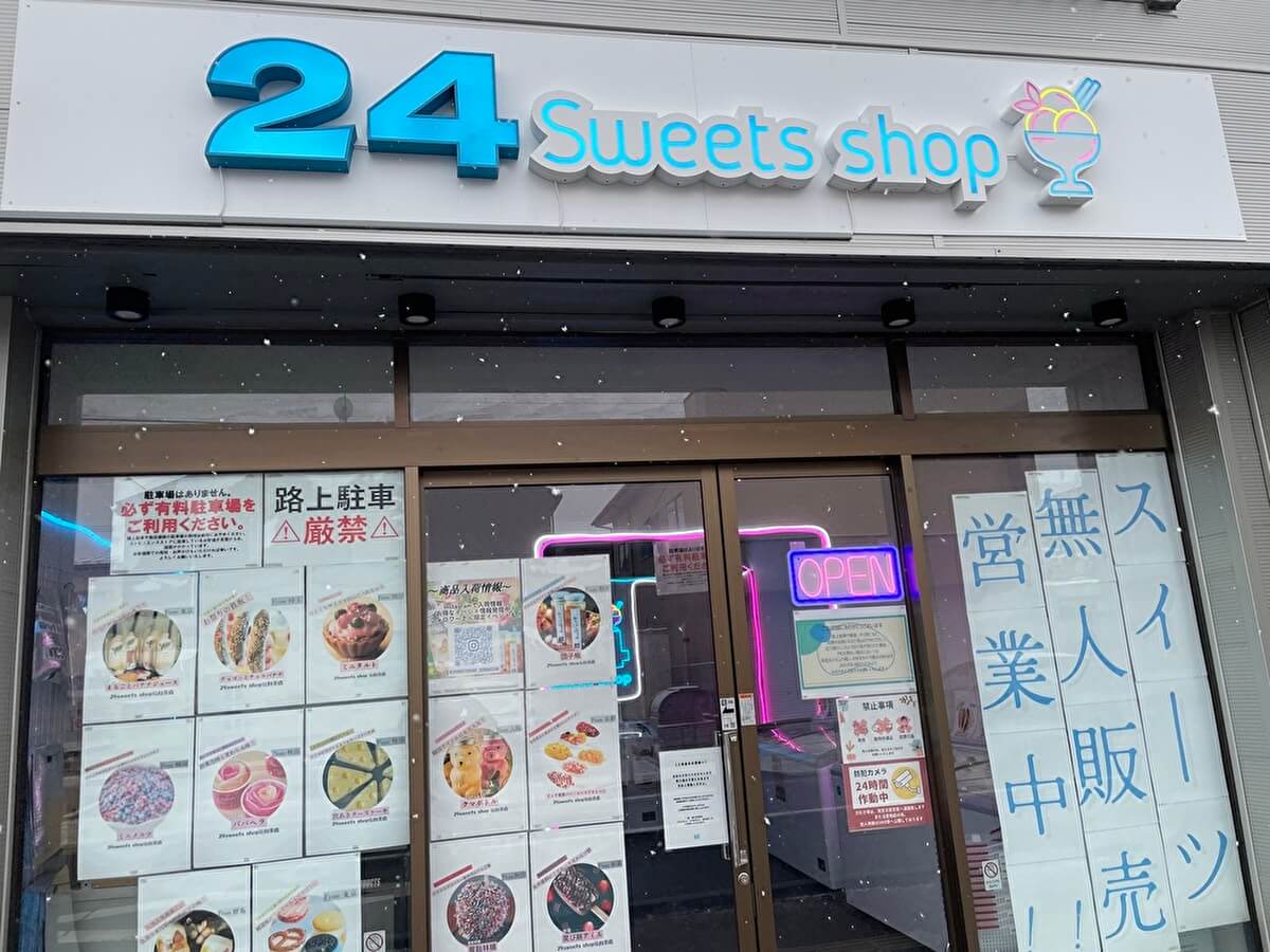 スイーツ専門の無人販売所「24（トゥエンティフォー）」の店舗画像