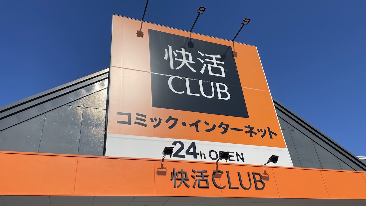 ネットカフェ【快活CLUB】なぜ人気？ カラオケ・ファミレス・ビジホを