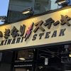 【いきなり！ステーキ】店舗数は半分以下に――最安値ステーキの「かみ切れない」という難点