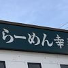 「大量閉店」の幸楽苑は今――新メニュー「和風カレーらーめん」を食べてわかった残念なポイント