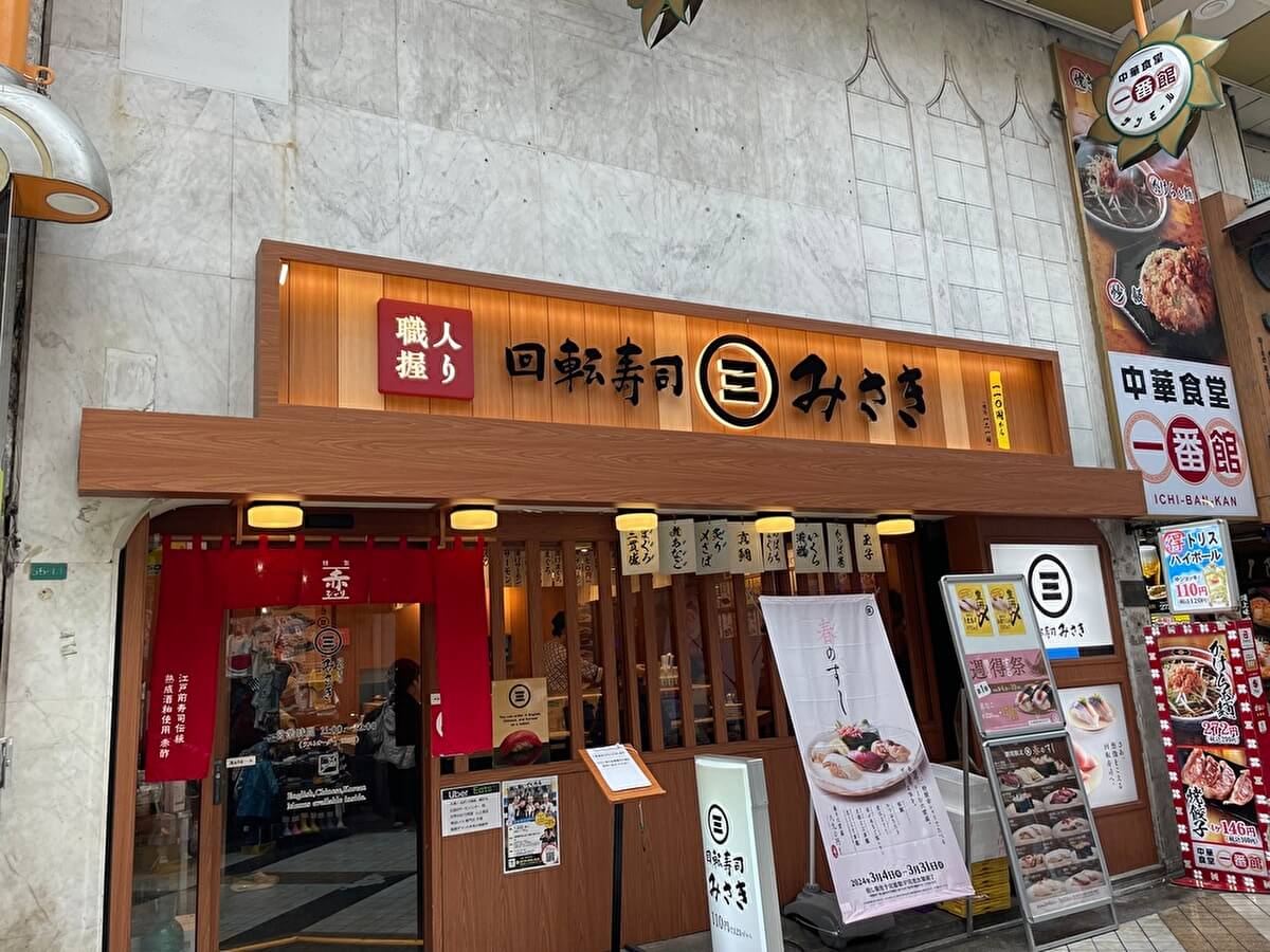 回転寿司みさきの店舗外観の画像