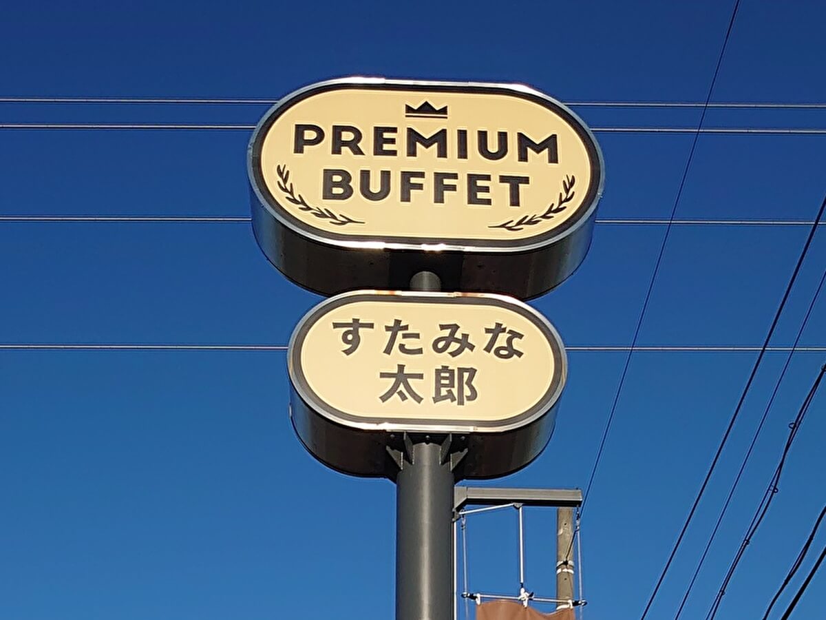 「すたみな太郎 PREMIUM BUFFET」の看板の画像