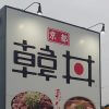 牛丼に続くファストフード、【韓丼】がブーム間近――京都発チェーンで食べて納得の魅力とは？
